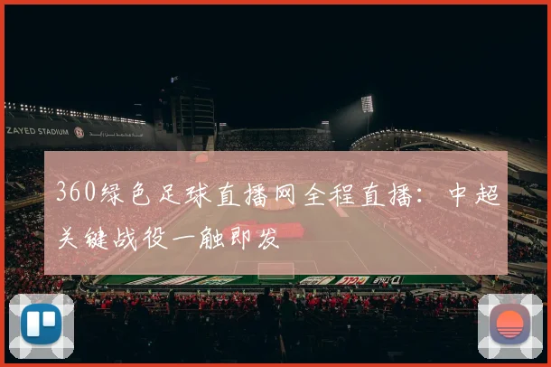 360绿色足球直播网全程直播：中超关键战役一触即发