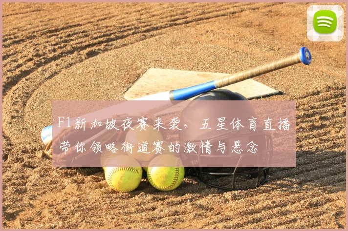 F1新加坡夜赛来袭，五星体育直播带你领略街道赛的激情与悬念