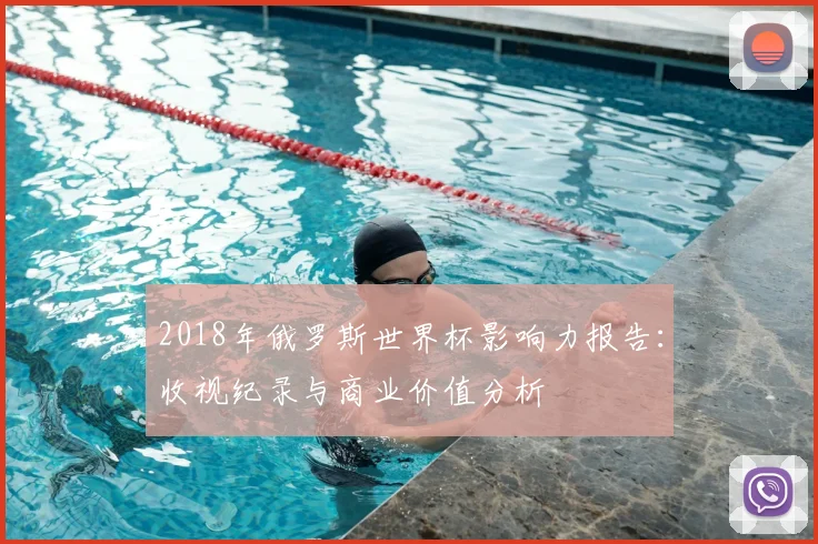2018年俄罗斯世界杯影响力报告：收视纪录与商业价值分析