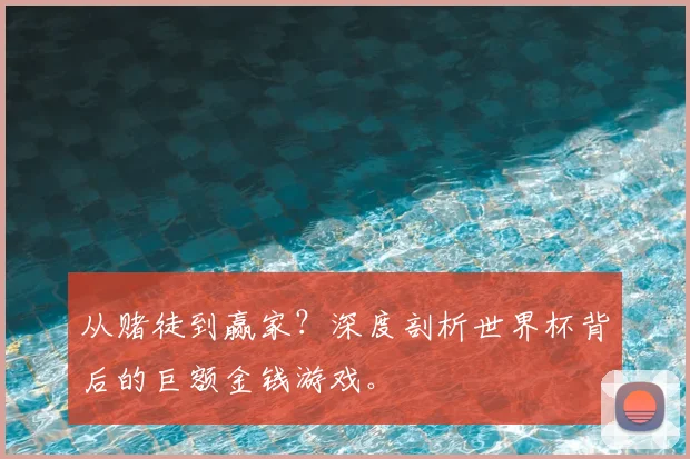 从赌徒到赢家？深度剖析世界杯背后的巨额金钱游戏。