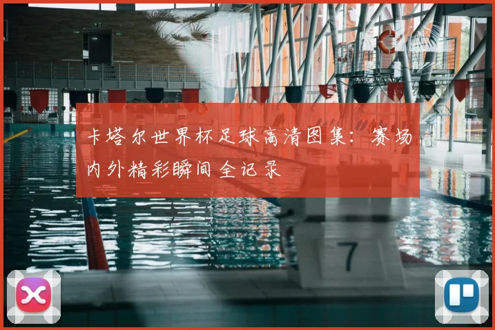 卡塔尔世界杯足球高清图集：赛场内外精彩瞬间全记录