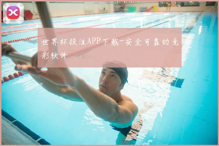世界杯投注APP下载-安全可靠的竞彩软件