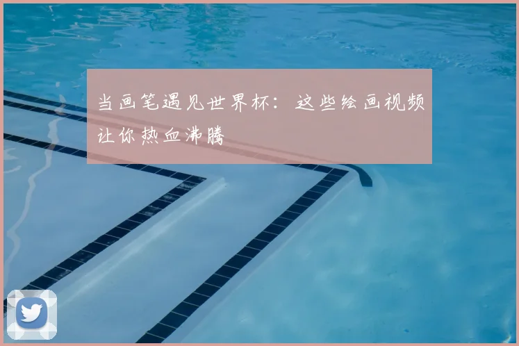 当画笔遇见世界杯：这些绘画视频让你热血沸腾