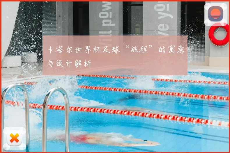 卡塔尔世界杯足球“旅程”的寓意与设计解析