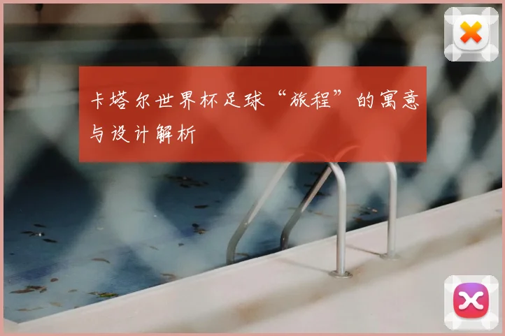 卡塔尔世界杯足球“旅程”的寓意与设计解析