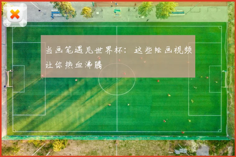 当画笔遇见世界杯:这些绘画视频让你热血沸腾
