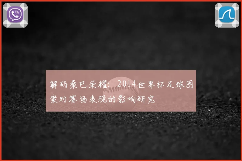 解码桑巴荣耀：2014世界杯足球图案对赛场表现的影响研究