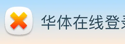 华体在线登录入口 logo